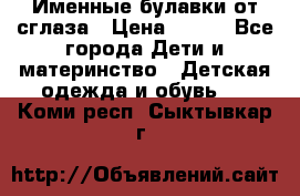 Именные булавки от сглаза › Цена ­ 250 - Все города Дети и материнство » Детская одежда и обувь   . Коми респ.,Сыктывкар г.